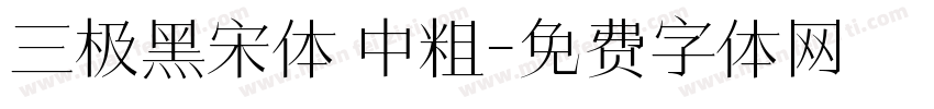 三极黑宋体 中粗字体转换